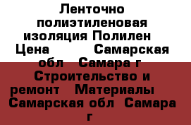 Ленточно полиэтиленовая изоляция Полилен › Цена ­ 160 - Самарская обл., Самара г. Строительство и ремонт » Материалы   . Самарская обл.,Самара г.